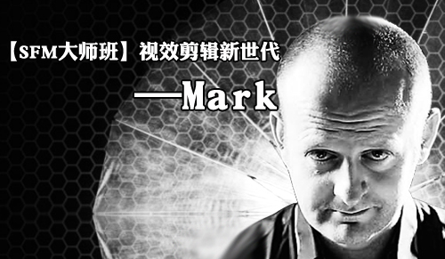 【SFM大师班】视效剪辑新世代—Mark