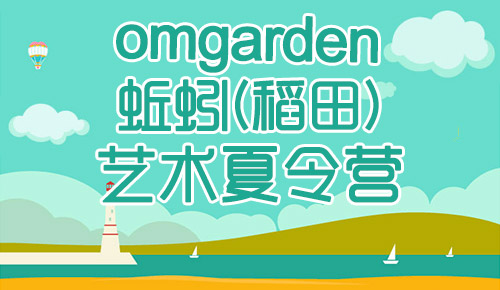 omgarden蚯蚓（稻田）艺术夏令营