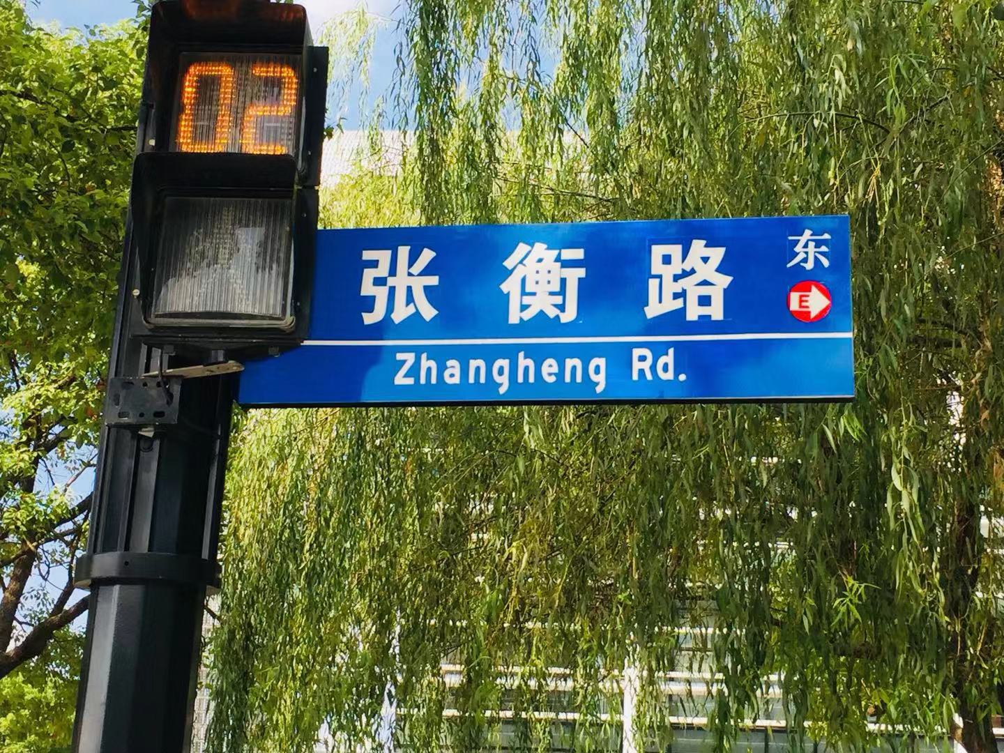 我居住的地方叫张江。张江的路大都以科学家...