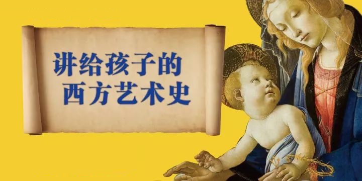 9月丨驰翰【讲给孩子的西方艺术史】公益课报名