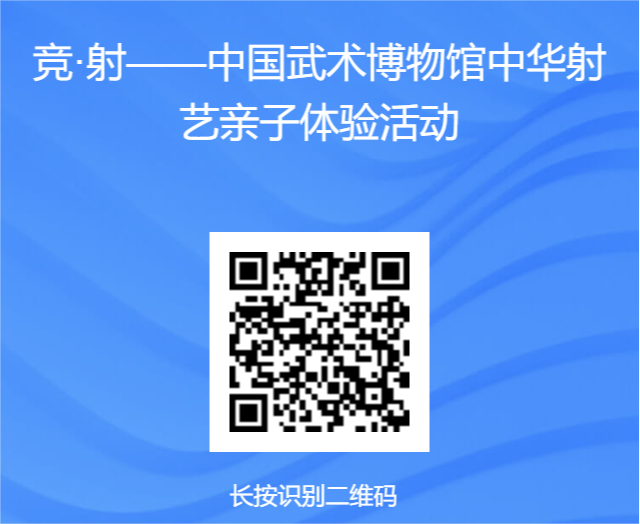 竞·射——中华射艺亲子体验活动；“英雄少年”——中国武术体验主题系列活动