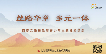 “丝路华章 多元一体”西夏文物精品展青少年主题社教活动