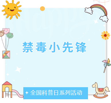 活动报名/禁毒小先锋活动