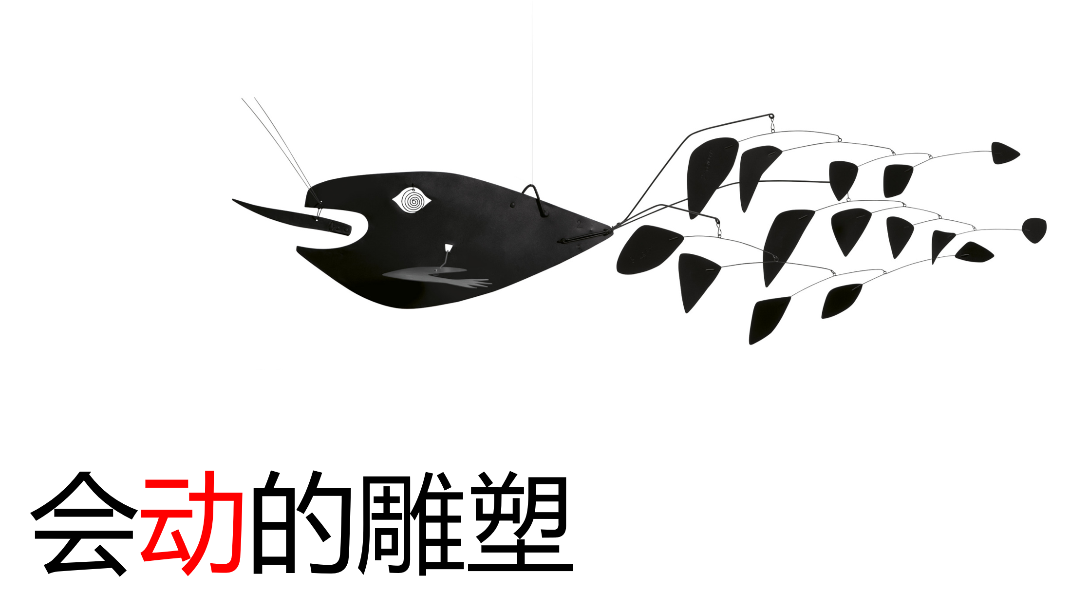 博雅|趣看世界:会动的雕塑|博雅网|易班博雅网