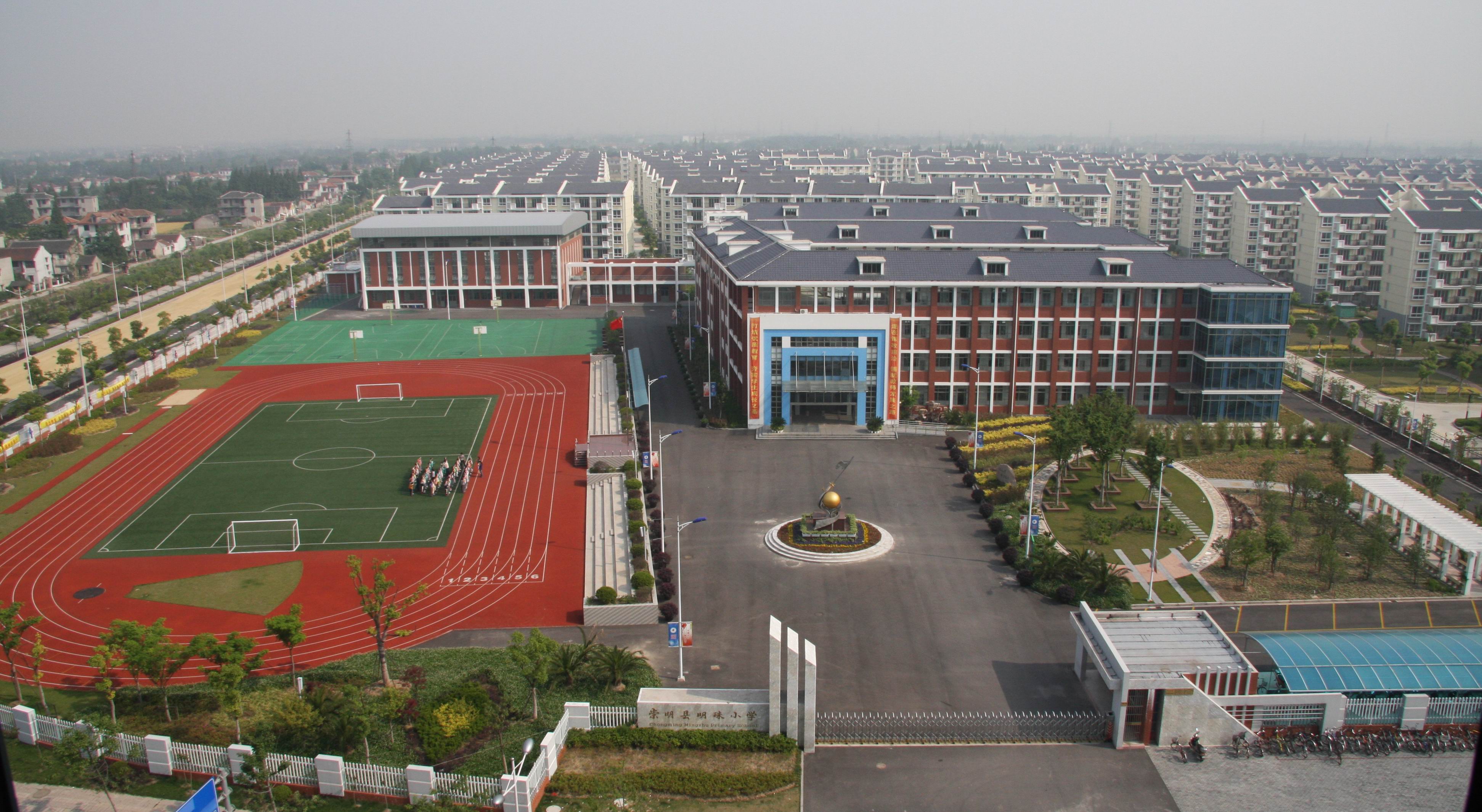 崇明区明珠小学