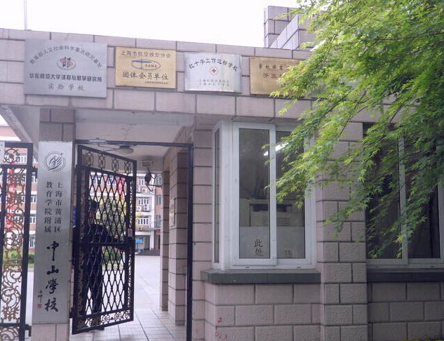 上海市黄浦区教育学院附属中山学校