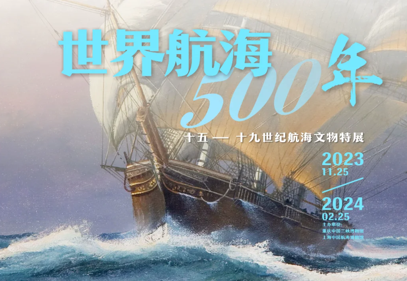 中國航海博物館2024年度展覽計劃公佈